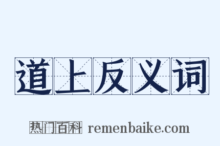 道上反义词是什么意思的图片